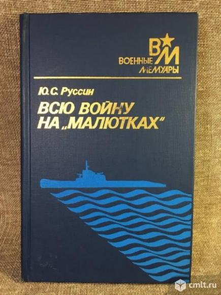 Руссин Ю. С., контр-адмирал "Всю войну на "малютках". Фото 1.