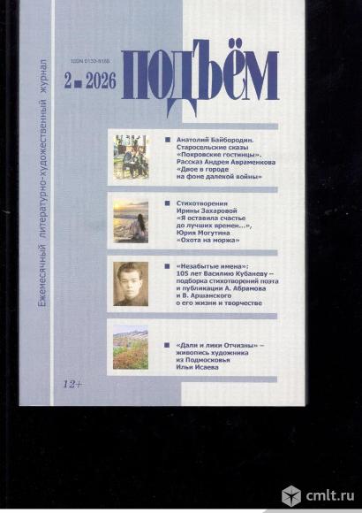Журнал Подъём №2. 2026 г.. Фото 1.