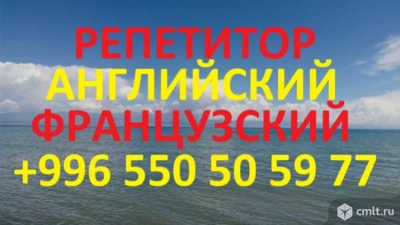 Английский и французский языки, репетитор для взрослых и детей. Фото 1.