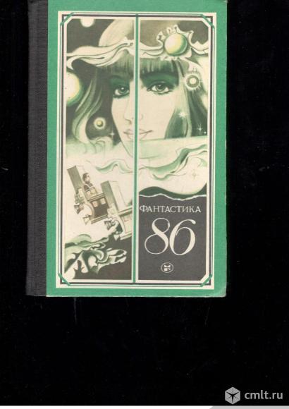 Фантастика 86.Сборник.. Фото 1.