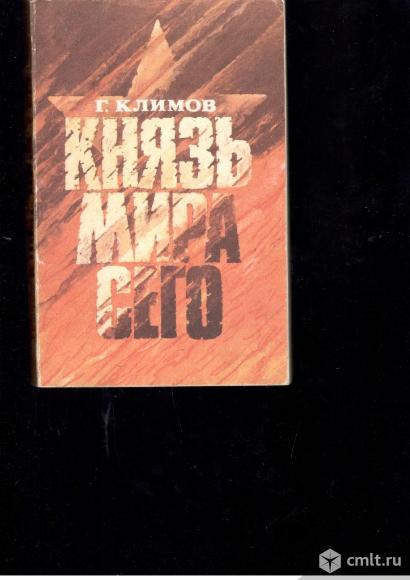 Г.Климов.Князь мира сего.. Фото 1.