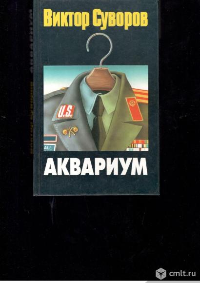 Виктор Суворов. Аквариум. Фото 1.