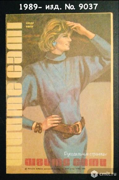 Буклет «Шейте сами». Фото 1.