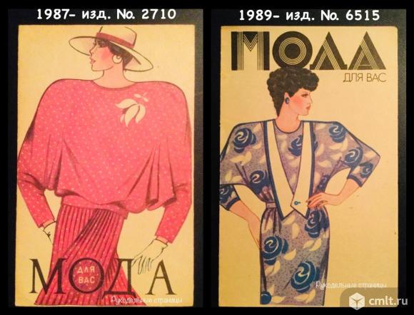 Буклеты «Мода для вас» (шитьё). Фото 1.