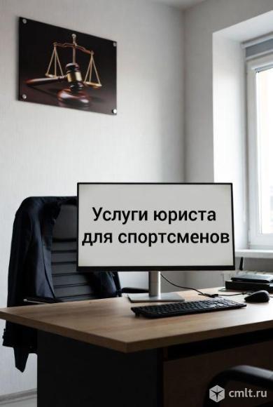 Услуги юриста для спортсменов в Перми. Фото 1.