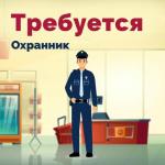 охранник, охранник требуется, охрана, охранники