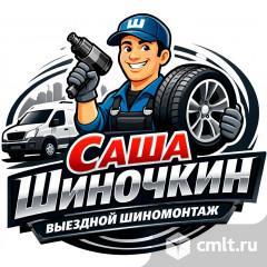 Шиномонтажник на выездной шиномонтаж. Фото 1.
