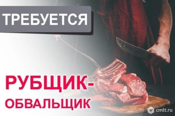 рубщик, рубщик требуется, обвальщик, обвальщик требуется, рубщик-обвальщик, рубщик-обвальщик требуется, мясо