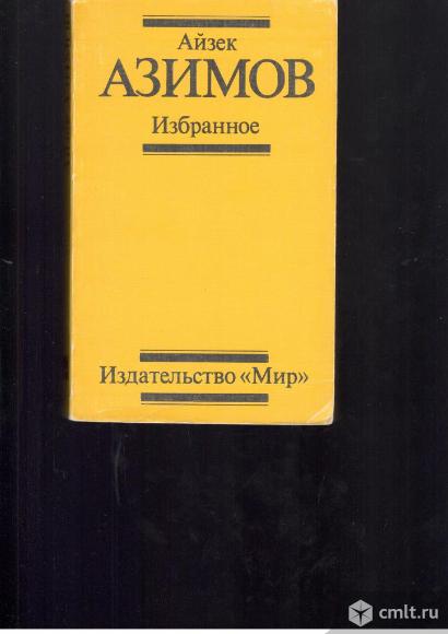 Айзек Азимов.	Избранное.. Фото 1.