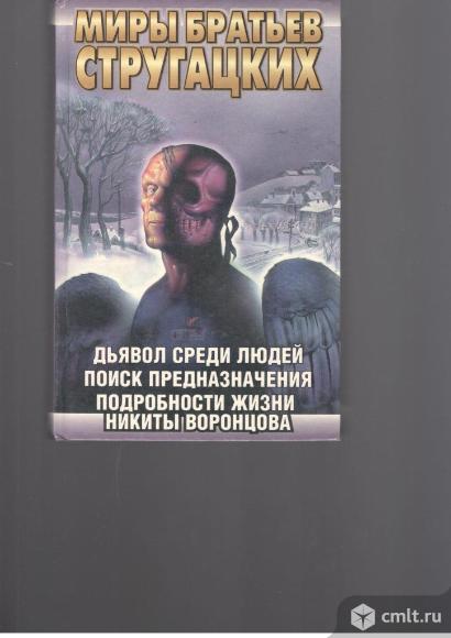 Серия Миры братьев Стругацких.. Фото 1.