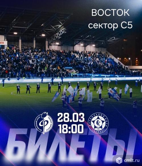 4 билета рядом на Факел. Фото 1.