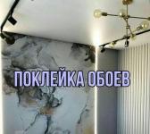 обои, плинтусы, малярные работы, поклейка обоев, шпаклевка