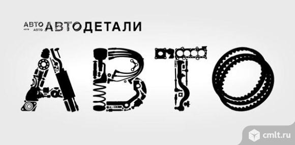 Автозапчасти на реализацию. Фото 1.