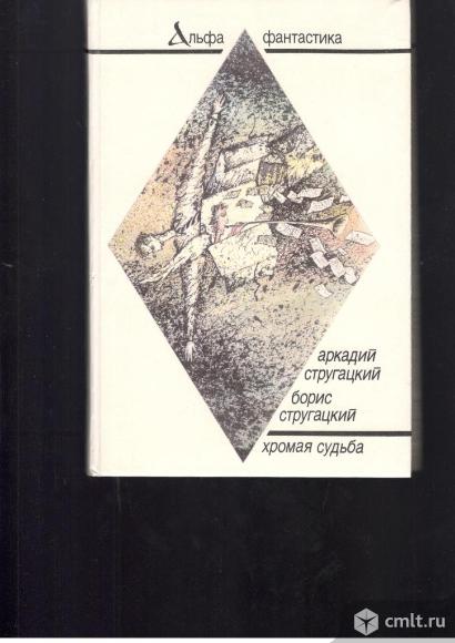 Серия Альфа фантастика.. Фото 1.