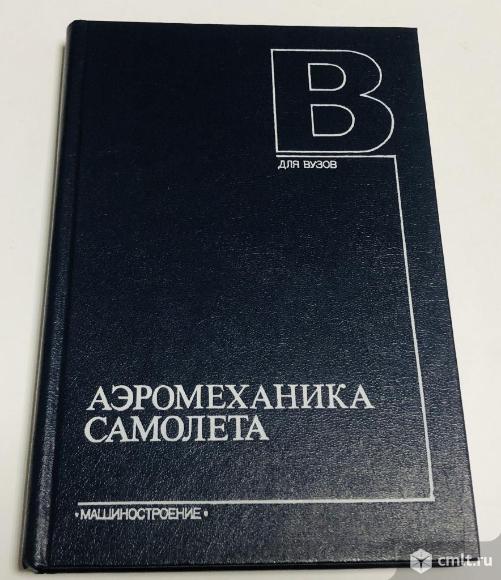 А. Ф. Бочкарев и др. "Аэромеханика самолета". Фото 1.