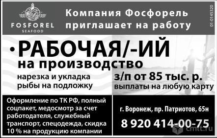 Компания Фосфорель Приглашает На Работу