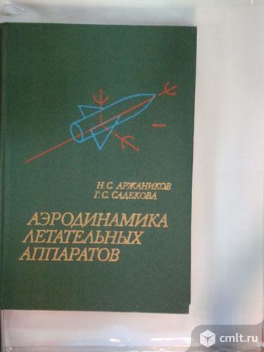 Аржаников Н.С., Садекова Г.С. Аэродинамика летательных аппаратов. Фото 1.