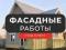Фасадные работыКровельные работы