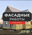 Фасадные работы Кровельные работы