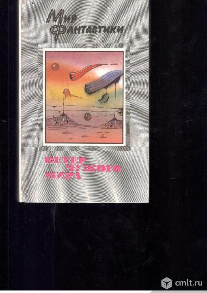 Серия Мир фантастики.. Фото 1.