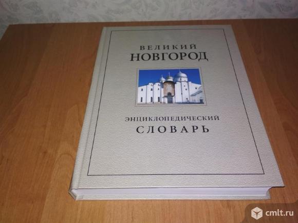 Великий Новгород. История и культура IX-XVII в.в. Энциклопедический словарь. Фото 1.