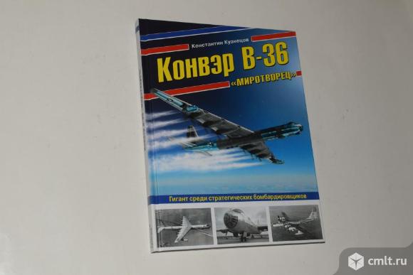 Константин Кузнецов "Стратегический бомбардировщик "Конвэр В-36 "Миротворец" (USA). Фото 1.