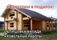 ВодостокиКровельные работыОблицовка фасада