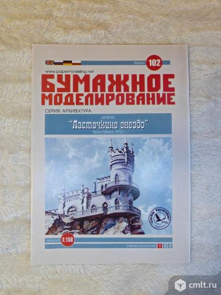 Журнал "Бумажное моделирование" выпуск 102. Фото 1.