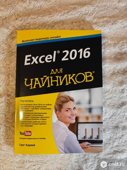 Excel 2016 для чайников Грег Харвей. Фото 1.
