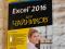 Excel 2016 для чайников Грег Харвей. Фото 1.