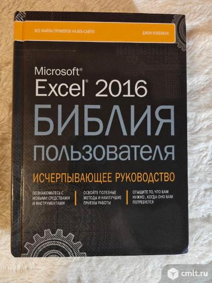 Excel 2016 Библия пользователя Джон Уокенбах. Фото 1.