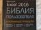 Excel 2016 Библия пользователя Джон Уокенбах. Фото 1.