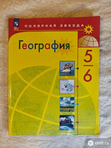 Учебник по географии 5-6 класс (Просвещение, 2023). Фото 1.