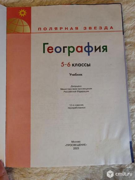 Учебник по географии 5-6 класс (Просвещение, 2023). Фото 2.