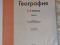 Учебник по географии 5-6 класс (Просвещение, 2023). Фото 2.