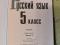 Русский язык 5 класс в 2 частях (2023) Ладыженская. Фото 2.