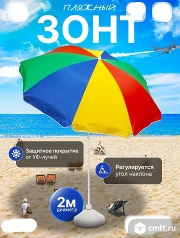 Зонт для пляжа(диаметр 200 см/высота 200 см). Фото 1.