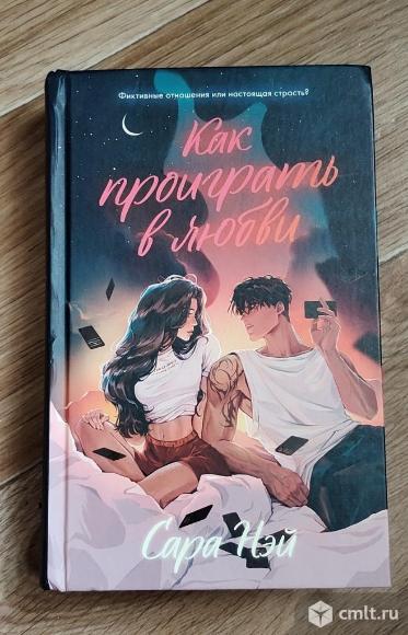 Сара Нэй "Как проиграть в любви". Фото 1.