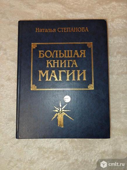Большая книга магии Наталья Степанова. Фото 1.