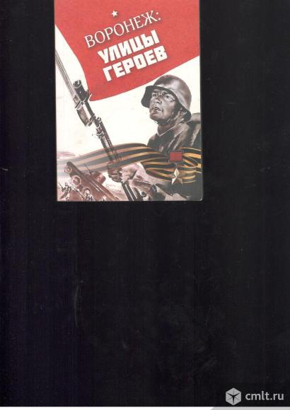 Николай Сопелкин.	Воронеж: Улицы героев.. Фото 1.
