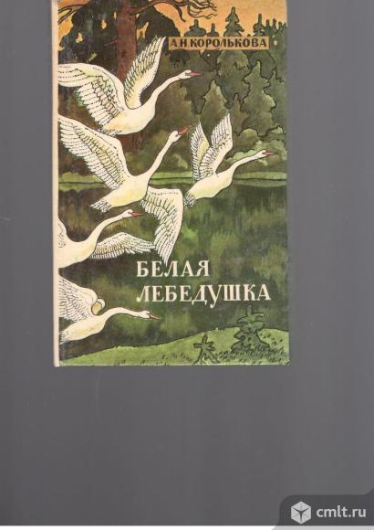 А.Н.Королькова.Белая лебедушка.. Фото 1.