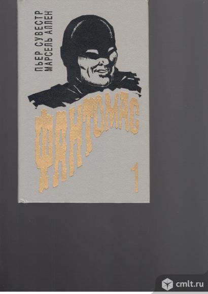 Фантомас. Выпуск 1.. Фото 1.