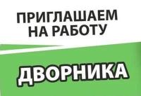 Дворник требуется