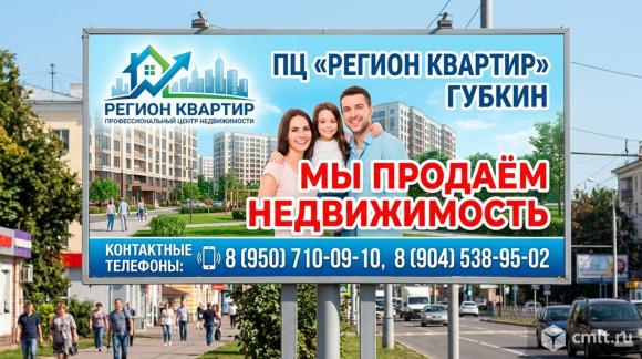 «Регион Квартир» — ваш надёжный партнёр в недвижимости Губкина. Фото 1.