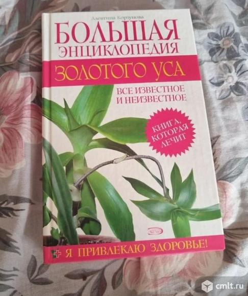 Энциклопедия золотого уса. Фото 1.