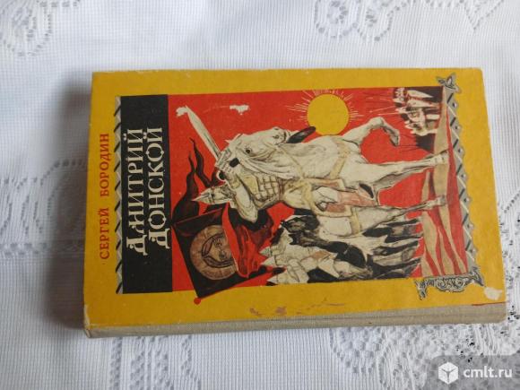 Дмитрий Донской исторический роман. Фото 1.