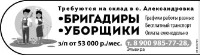 Бригадиры, Уборщики Требуются