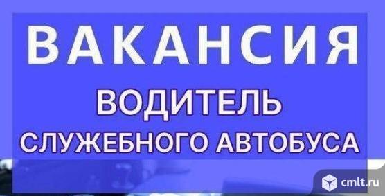 Водитель служебного автобуса требуется.. Фото 1.