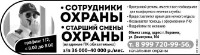 Сотрудники Охраны,
