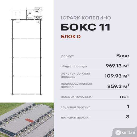 Готовое помещение ICPARK Коледино. Фото 1.